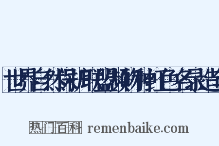 世界自然保护联盟濒物种红色名录造句是什么意思的图片